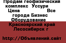 Продам геофизический комплекс «Уссури 2»  › Цена ­ 15 900 000 - Все города Бизнес » Оборудование   . Красноярский край,Лесосибирск г.